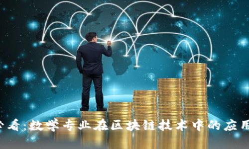 2025必看：数学专业在区块链技术中的应用与潜力