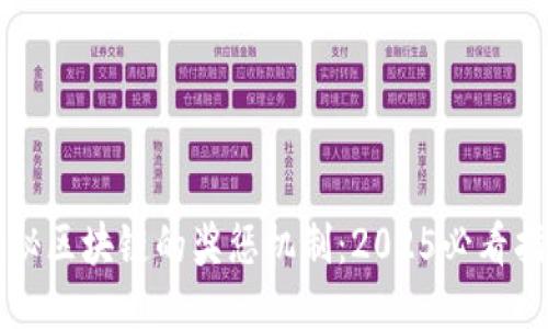揭秘区块链的奖惩机制：2025必看指南