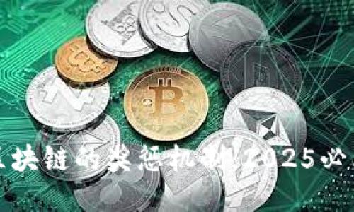 揭秘区块链的奖惩机制：2025必看指南