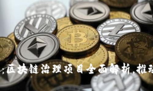 2025必看：区块链治理项目全面解析，推动未来发展