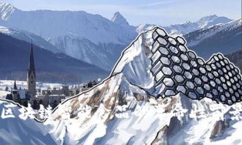 2025必看：区块链智能食品的革命性前景，立即了解！