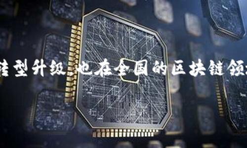 青海省在区块链技术的发展上逐渐走入人们的视野，尤其是随着区块链技术的应用越来越广泛，各种相关的公司也在不断涌现。以下是一些在青海区块链领域活跃的公司及其简介。

### 1. 青海链通科技有限公司
公司背景
青海链通科技有限公司是一家致力于区块链技术研发与应用的高科技公司。该公司专注于企业级区块链解决方案，旨在通过区块链技术提升企业的透明度和信任度。

核心业务
他们的核心业务包括区块链平台开发、智能合约应用、数字资产管理等。通过自主研发的区块链平台，链通科技为企业提供了一套完整的区块链解决方案，帮助传统企业实现数字化转型。

### 2. 青海数字经济创新中心
机构背景
青海数字经济创新中心作为地方政府设立的机构，旨在推进青海省数字经济的发展，区块链技术是其重点关注的领域之一。

工作内容
该中心不仅组织区块链技术的培训和讲座，还有助于引导和支持本地企业在区块链领域的创新和发展，促进区块链技术的应用落地。

### 3. 西宁众诚科技有限公司
公司介绍
西宁众诚科技有限公司是一家专注于区块链技术研发和应用的创新型公司。他们在金融、物流、供应链管理等多个行业应用区块链技术，推动各行业的数字化进程。

优势和特色
凭借强大的技术团队和丰富的行业经验，众诚科技能够提供量身定制的解决方案，以满足不同行业客户的需求。此外，公司在区块链领域的技术创新和研究成果也得到了业内的广泛认可。

### 4. 青海省电子商务产业园区
园区特色
青海省电子商务产业园区致力于推动区块链技术在电商领域的应用。园区内聚集了多家从事区块链相关技术及产品研发的企业。

创新项目
园区内的企业通过区块链技术提升了电商交易的安全性和透明性，同时也为消费者提供了更多便利。通过建立信任机制，园区内的企业在激烈的市场竞争中脱颖而出。

### 5. 青海数字货币交易平台
平台介绍
随着数字货币的兴起，青海省也出现了一些数字货币交易平台。这些平台不仅支持多种数字资产的交易，还提供区块链技术支持的金融服务。

市场影响
这种类型的平台在促进数字资产流通的同时，也为投资者提供了更多的选择。随着市场的不断发展，这些交易平台正受到越来越多用户的关注。

### 6. 青海省科技大学
学术支持
青海省科技大学在区块链技术的研究与教育方面也发挥着重要作用。该校开设了与区块链相关的课程，培养专业人才来推动行业的发展。

科研成果
学校的研究团队在区块链技术的应用和理论研究上取得了一些重要的成果，推动了青海省在该领域的整体发展。

### 总结
青海省在区块链技术的发展上，已初步形成了涵盖企业、机构、高校等多个维度的生态系统。这些区块链节点的公司不仅推动了地方经济的转型升级，也在全国的区块链领域内展现了青海省的独特潜力和发展机遇。随着政策的不断完善和技术的日益成熟，青海的区块链行业有望在未来取得更大的突破和发展。

区块链技术的步伐正在加速，其应用领域也在不断扩大。青海省作为西部地区的重要一环，将在这一进程中发挥越来越重要的作用。