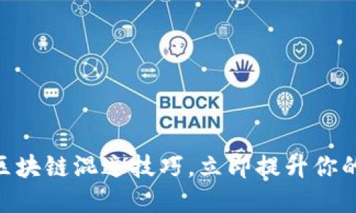 2025必看：掌握区块链混迹技巧，立即提升你的数字资产安全性