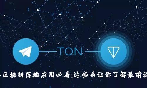 2023年区块链落地应用必看：这些币让你了解最前沿的创新