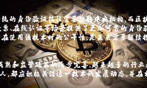 jiaotit2025必看：区块链技术的四大革命性应用领域/jiaotit
区块链, 应用领域, 技术创新, 去中心化/guanjianci

引言
区块链作为一种颠覆性的技术，近年来在各种行业中引起了广泛的关注和探索。随着科技的不断进步，区块链的应用领域也在不断扩展和深化。本文将重点探讨区块链的四大主要应用领域，帮助读者了解这一技术如何变革我们的生活和工作方式。

1. 金融服务
在金融服务领域，区块链技术的应用可谓是最为广泛和深入的。传统金融体系往往需要多个中介机构来进行交易、结算和清算，而区块链的出现可以有效减少这些中介，从而降低成本并提高交易效率。此外，区块链的去中心化特性使得金融交易更加透明和安全。
例如，Ripple和Stellar等基于区块链的支付网络能够实现实时跨境交易，这在以往是难以实现的。此外，区块链还为金融产品的创新提供了空间，如去中心化金融（DeFi）正在成为一个新兴的热门趋势。DeFi允许用户在没有传统银行的情况下进行借贷、交易以及其他金融活动，这不仅提高了金融服务的可达性，也促进了金融包容性。
然而，尽管区块链在金融领域展现出了巨大的潜力，但在许多国家和地区，关于其监管和合规性的问题依然存在。因此，各国的监管机构需要更加积极地跟进这一新兴技术的发展，制定适宜的政策标准，以保护投资者的利益，促进行业的健康发展。

2. 供应链管理
供应链管理是另一个能够应用区块链技术的主要领域。在传统的供应链管理过程中，信息传递通常依赖多个中介和系统，导致信息不对称和效率低下。而区块链的去中心化特性使得供应链中的所有参与者能在一个共享的平台上查看相同的信息，从而改善透明度和追溯能力。
通过区块链，企业可以实时追踪商品的来源、流转和状态。例如，沃尔玛通过区块链技术跟踪农产品的供应链，从而确保食品安全。此外，区块链还可用于验证商品的真实性，打击假冒伪劣产品，这对品牌保护至关重要。
此外，通过区块链技术，企业能够更有效地管理库存，减少冗余，降低成本。这将有助于整体供应链，提高企业的竞争力。然而，实现这一目标需要行业内各方的协同配合，且在技术实施过程中同样需要克服数据互通和共享机制的挑战。

3. 医疗健康
医疗健康行业也是区块链技术应用的一个重要领域。数据隐私和安全性是医疗行业面临的主要挑战之一，而区块链的去中心化存储提供了一个理想的解决方案，能够确保患者信息的安全和隐私。
利用区块链，医疗数据可以在患者、医生、医院及其他相关方之间进行安全共享，而不会透露患者的个人信息。这样的数据共享不仅可以提高治疗的效率，还能推动医学研究的进步。例如，区块链技术能够以安全和透明的方式分享临床试验数据，从而改善药物开发的速度。
除此之外，区块链还可以改进医疗保险的管理。例如，保险公司可以通过区块链技术实时访问患者的医疗记录，以减少欺诈行为并加快索赔过程。然而，这一领域的应用仍处于起步阶段，如何有效整合现有的医疗系统与区块链技术，是未来需要重点解决的问题。

4. 数字身份验证
数字身份验证是区块链另一重要的应用领域。在这种应用场景中，区块链技术可以赋予用户对自身身份信息的控制权，避免敏感数据的泄露。传统的身份验证往往需要依赖中央机构，而区块链的分布式特性使得用户能够以更加安全的方式管理和控制自己的身份信息。
例如，以太坊等区块链平台上可构建去中心化身份（DID）系统，让用户上传和验证身份证明，从而消除信息伪造的风险。此外，区块链还为电子投票、在线认证等场景提供了更加可靠的身份验证机制。
然而，尽管数字身份验证利用区块链技术具有明显优势，但在法律和社会接受度层面仍面临挑战。如何制定规则来保护用户的隐私，并确保各方在使用该技术时的公平性，是未来需要继续探索的方向。

结论
综上所述，区块链技术的应用领域正在不断扩展，从金融服务到供应链管理，再到医疗健康和数字身份验证，其潜力不可小觑。随着技术的不断成熟和监管政策的逐步完善，越来越多的行业和企业将迎来区块链带来的创新与变革。
未来，区块链有望进一步融入我们的生活，不仅为行业带来新的机遇，也可能改变我们处理各类事务的根本方式。因此，无论是企业、政府还是个人，都应积极关注这一技术的发展动态，并在相应领域寻求应用和发展机会。