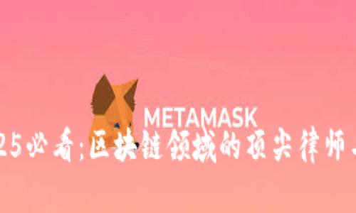 2025必看：区块链领域的顶尖律师名单