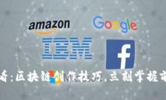 2025必看：区块链创作技巧，立刻掌握前沿趋势！