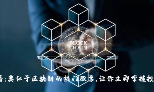 2023必看：类似于区块链的热门股票，让你立即掌握投资新机遇