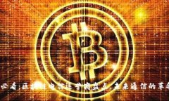 2025必看：区块链电信运营商盘点，未来通信的革
