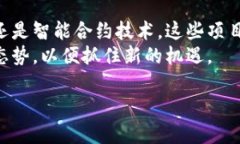 在近几年来，区块链技术在全球范围内快速发展