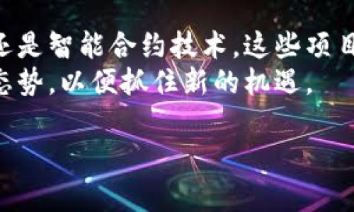 在近几年来，区块链技术在全球范围内快速发展，其中中国作为世界上最大的科技市场之一，也在这一领域积极探索和应用。以下是一些中国主要的区块链项目和平台，以及它们的特点和应用。

1. 蚂蚁链
蚂蚁链是由蚂蚁集团推出的区块链平台，该平台注重于金融领域的区块链应用。蚂蚁链通过智能合约技术，支持高效、安全的交易。该平台已经在供应链金融、跨境支付等多个领域取得了显著成效。
此外，蚂蚁链还致力于推动数字身份认证和数据共享，帮助企业及个人在保护隐私的前提下实现信息的可信交换。蚂蚁链的生态系统不断扩展，以适应日益增长的业务需求。

2. 火币网
火币网是中国知名的数字货币交易所，其区块链技术不仅用于交易场所的架构，也用于推动数字资产的流通。火币网不仅提供交易服务，还推出了多种基于区块链的金融产品，诸如借贷、衍生品等。
火币网特别注重国际化发展，致力于推广区块链技术在全球范围内的影响。火币的成功不仅在于交易规模的扩大，还包括其在区块链技术基础上不断推进的创新服务。

3. 以太坊中国社区
以太坊作为全球第二大公链，在中国亦拥有广泛的支持者和开发者社区。以太坊中国社区积极推动区块链技术在智能合约和去中心化应用（DApp）方面的应用，推动国内企业和开发者在以太坊上进行创新实验。
成功的案例层出不穷，包括游戏、金融和供应链管理等多个行业，展示了以太坊的灵活性和应用潜力。社区活动和开发者大会也为技术交流和人才培养提供了良好的平台，进一步促进了区块链的发展。

4. 超链
超链（Hyperchain）是一个专注于企业级应用的区块链平台，旨在为企业提供高效、安全的区块链解决方案。超链的设计使其能够处理高交易量，并具备良好的扩展性，适用于金融、物流和公共服务等多个领域。
通过与多家企业合作，超链实现了在实际应用场景中的落地，致力于推动传统行业的数字化转型。其核心理念是通过区块链技术提高透明度、降低成本并提高效率。

5. 智链
智链是一个注重数据隐私和安全的区块链平台，特别适合处理敏感数据。其在医疗、金融和政府领域的应用逐步增加，帮助这些行业实现数据安全的同时，也遵循了各国法律法规。
智链通过技术创新，致力于将区块链与大数据、人工智能等新兴技术结合，开创出更多应用场景。这样不仅提升了数据处理能力，还为用户带来了更多的信任和便利。

总结
综合来看，中国的区块链生态正在快速发展，涵盖了多个领域和应用。无论是企业级区块链、数字货币交易还是智能合约技术，这些项目和平台都在积极探索如何将区块链技术与真实世界结合，以实现更高效的商业流程和更安全的数据管理。
未来，区块链将继续推动技术变革、产业升级和社会进步，因此，企业和开发者应密切关注这一领域的发展态势，以便抓住新的机遇。

2025必看：中国产区块链前沿项目大揭秘