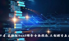 2025必看：区块链BaaS服务全面指南，立刻探索未来