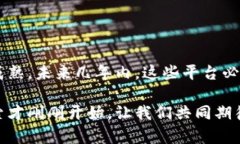   2025必看：区块链多层次交易平台全攻略，立即