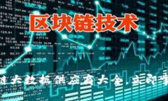 2025必看：区块链大数据供应商大全，立即掌握行