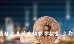 2025必看：区块链交易所查询软件推荐，立即了解