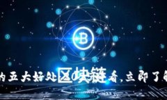 区块链技术的五大好处：2025必看，立即了解其潜