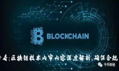 2025必看：区块链技术内审内容深度解析，确保合