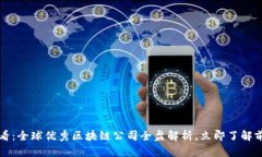 2025必看：全球优秀区块链公司全盘解析，立即了