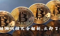 2025必看：区块链游戏模式全解析，立即了解未来