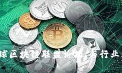 立即了解2025必看全球区块链联盟论坛：与行业大