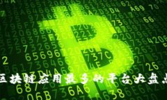 2025必看：区块链应用最多的平台大盘点，立即了