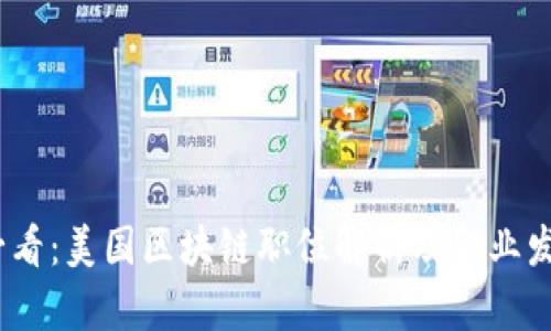 2025必看：美国区块链职位解析及职业发展机会