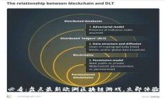 2025必看：盘点最新欧洲区块链游戏，立即体验未