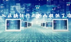 区块链技术的迅速发展催生了许多公司推出各类