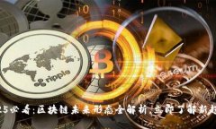 2025必看：区块链未来形态全解析，立即了解新趋
