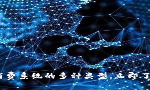 2025必看：区块链消费系统的多种类型，立即了解未来支付新趋势！