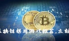 2025必看！区块链棋牌游戏推荐，立刻体验新玩法