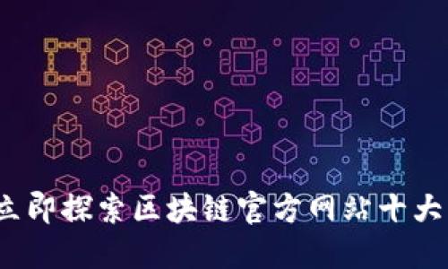 2023年立即探索区块链官方网站十大平台推荐