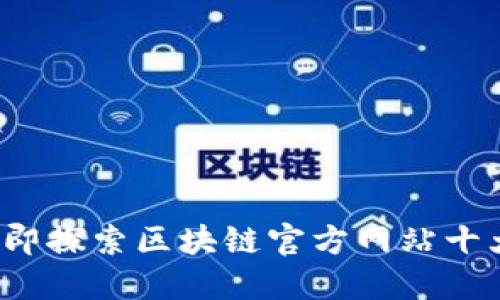 2023年立即探索区块链官方网站十大平台推荐