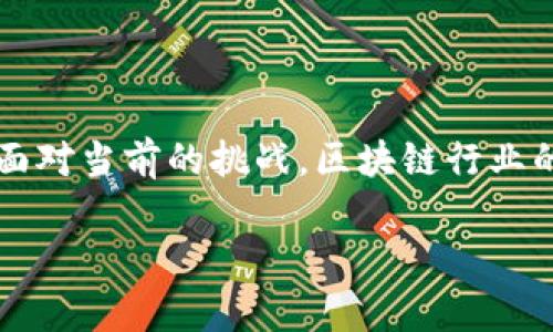 区块链的形状特点及其特征分析

区块链技术自推出以来，逐渐成为现代信息技术的重要组成部分。它不仅是一种新兴的数字货币底层技术，更是许多行业数字化转型的基础。本文将深入探讨区块链的形状特点及相关特征，以帮助读者更好地理解这一重要技术。

区块链的基本结构

区块链的形状特点可以从其基本结构入手。区块链的核心由一系列按时间顺序排列的区块组成，每个区块包含了一定数量的交易记录。每个区块通过密码学技术与前一个区块相连，形成链状结构，这种结构形成了区块链的不可篡改性。一旦区块被添加到链中，其内容就无法被更改，这为数据的安全性和完整性提供了保障。

去中心化的特征

区块链的形状特点中，去中心化是最为显著的一点。传统的数据存储模式通常依赖于中心化的服务器，而区块链则通过全网节点共同维护数据。每位参与者都是网络的一个节点，拥有数据的完整副本。因此，区块链可以有效避免单点故障和数据被篡改的风险。这一特征使得区块链在金融、供应链等多个领域获得了广泛应用。

透明性与可追溯性

区块链的另一显著特点是透明性。由于每一个区块的数据对所有参与者公开，任何人都可以查阅历史交易记录。这种透明性不仅提高了信任度，提高了交易的安全性，同时也为监管提供了便利。此外，区块链还具备可追溯性，任何交易的来源和去向均可追溯，这在物流、食品安全等行业应用中具有极大的价值。

智能合约的应用

区块链技术的形状特点中，智能合约的引入为其增加了许多灵活性。智能合约是一种自动执行的合约，它的执行不依赖于第三方，而是基于区块链的规则自动实现。这种特性不仅提高了交易的效率，也大大降低了交易成本。因此，智能合约的出现为区块链的应用场景拓展了广阔的天地，尤其是在金融、保险和法律等领域。

安全性与隐私保护

区块链形状特点中的安全性同样不可忽视。区块链采用的密码学技术，确保了数据的安全性和隐私性。每个区块中的数据经过加密处理，使得只有拥有相应权限的人才能读取。此外，通过分布式存储和共识机制，使得区块链面对网络攻击时表现出更强的抗击打能力。因此，区块链技术被广泛应用于那些关注数据安全的领域，比如医疗、金融等。

挑战与未来发展

尽管区块链技术的形状特点和相应的优势明显，但在推广和应用过程中仍面临诸多挑战。例如，区块链的可扩展性问题，一旦网络负载过大，交易速度可能会受到影响。此外，法规和政策的缺失也可能制约区块链技术的发展。因此，未来的区块链技术发展，需要通过技术创新和政策引导来克服这些障碍。

结语

综上所述，区块链的形状特点包括去中心化、透明性、安全性、智能合约应用和可追溯性等。这些特点使得区块链在多个行业中都有着广泛的应用前景。然而，面对当前的挑战，区块链行业的参与者还需共同努力，推动技术的发展与成熟。未来，区块链或将不仅仅是一种技术，更可能成为支撑整个数字经济的新基础设施，值得我们期待。

揭秘区块链的形状特点！2025必看技术趋势分析