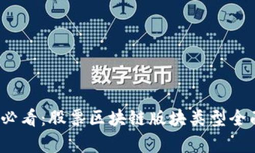 2025必看：股票区块链版块类型全面解析