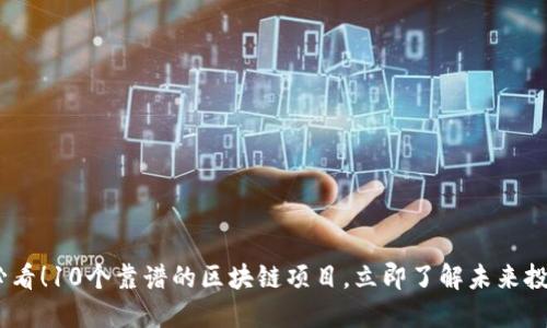 2025必看！10个靠谱的区块链项目，立即了解未来投资机会