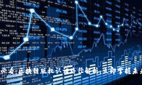 2025必看：区块链版权认证路径解析，立即掌握未来趋势
