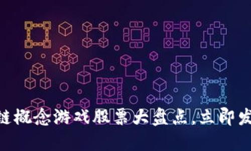 2025必看：区块链概念游戏股票大盘点，立即发现未来投资机会