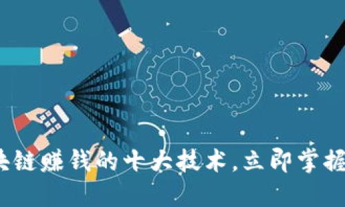 2025必看：区块链赚钱的十大技术，立即掌握未来投资机会！