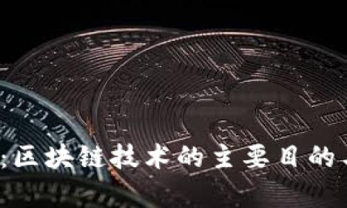 2025必看：区块链技术的主要目的与应用分析
