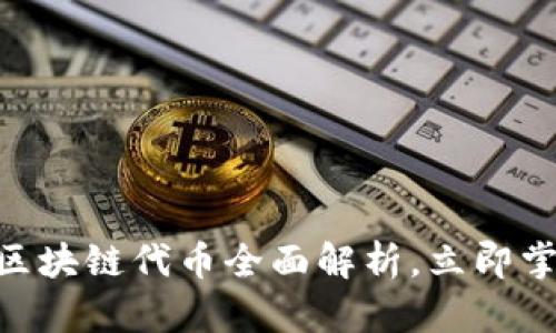 2025必看：国内区块链代币全面解析，立即掌握未来投资机会