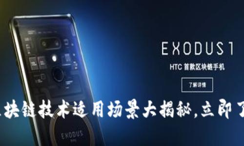 2025必看：区块链技术适用场景大揭秘，立即了解未来趋势！
