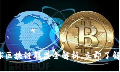 2025必看：全球区块链联盟全解析，立即了解行业最新动态！