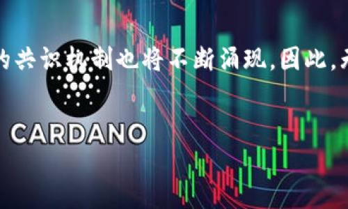 主要共识算法的概述

区块链技术的核心在于去中心化和透明性，而其中的共识算法扮演了至关重要的角色。共识算法是帮助区块链网络中不同节点就交易记录达成一致的机制。它确保了数据的不可篡改性，同时还保障了网络的安全性和完整性。目前，区块链中主要的共识算法有以下几种：

一、工作量证明（Proof of Work, PoW）
工作量证明是一种广泛使用的共识算法，尤其是在比特币等早期区块链网络中。它要求参与节点通过解决复杂的数学问题来验证交易。解决问题的节点被称为矿工，成功解决后可以将新的区块添加到区块链，并获得相应的奖励。
虽然PoW具有很好的安全性，但缺点显而易见：其耗电量极高，导致环境影响显著。此外，PoW容易导致算力集中，少数大型矿池可能会控制网络。

二、权益证明（Proof of Stake, PoS）
权益证明是一种相对较新的共识机制。与PoW不同，PoS并不依赖于计算能力，而是根据申请者在网络中“持有”的代币数量来决定谁来验证交易。持有更多代币的用户更有可能被选为验证者，因此有动机确保网络的安全。
PoS在节能、执行效率和去中心化方面表现更好。然而，PoS也面临着“富者愈富”的挑战，因为在这个机制下，财富会自然地集中到少数人手中，可能会影响网络的公平性。

三、委托权益证明（Delegated Proof of Stake, DPoS）
委托权益证明是对PoS的一种改进。在DPoS中，代币持有者投票选举出一组验证者来代表他们进行区块的创建和交易的确认。这样做可以提高网络的速度和效率，因为只有少数被选中的节点需要处理交易。
DPoS的优点是更高的交易处理速度，但其缺陷在于可能导致去中心化程度降低，大多数权力集中在少数几个验证者手中。

四、实用拜占庭容错算法（Practical Byzantine Fault Tolerance, PBFT）
PBFT是一种旨在解决拜占庭将军问题的共识算法。与其它机制不同，PBFT不需要大量的计算资源，而是通过对消息进行多轮投票来达成一致。该算法可以容忍网络中多达三分之一的节点失效或行为不端。
PBFT在处理效率方面表现优异，适合于私有链或半私有链。然而，在大规模的公有链中，由于节点数量过多，PBFT的效率和扩展性受到限制。

五、授权证明（Proof of Authority, PoA）
授权证明是通过认定特定的身份来实现共识，只有经过许可的节点才能验证交易。在这些节点中，每个节点的身份都是可信的。PoA在许可链中使用较多，适合企业间的合作。
虽然PoA速度较快且消耗能量少，但其中心化特征使得不完全去中心化的问题再次显现。

六、其他共识机制
除了上述的主流共识算法，还有众多的变种和新兴机制，例如碳中和共识、流量证明（Proof of Traffic）等。每种机制都有其适用场景和设计初衷，投资者和开发者在选择共识算法时，应仔细评估其优缺点与网络需求的兼容性。

结论
共识算法作为区块链技术的核心，其重要性不言而喻。每种算法都有自己的优点和短处，随着技术的发展和需求的变化，新的共识机制也将不断涌现。因此，无论是从事开发、投资还是使用区块链技术的人，都需要对这些算法有深入的理解，从而在不同的应用场景中作出最优选择。

区块链, 共识算法, PoW, PoS/guanjianci
现在了解区块链的主要共识算法，2025必看!