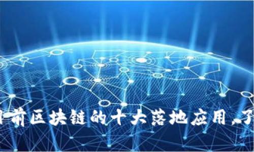2025必看：目前区块链的十大落地应用，了解未来趋势！