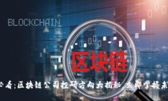 2025必看：区块链公司投研方向大揭秘，立即掌握