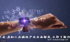 2025必看：虚拟人区块链产品全面解析，立即了解