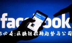 2025必看：区块链招聘趋势与公司揭秘