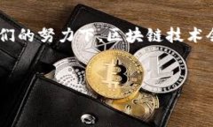 قىتى区块链的继承者：洞察未来的技术领袖/ي