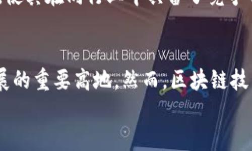 jiaoti2025必看！石城综合区块链项目全面解析/jiaoti

石城综合区块链,区块链项目,数字货币,区块链应用/guanjianci

引言：区块链的未来，石城的机遇
随着数字经济的快速发展，区块链技术日益成为各行业关注的焦点。尤其是在中国，区块链的应用场景不断丰富，各地的综合区块链项目如雨后春笋般涌现。石城，作为一个充满潜力的地区，正在积极探索区块链技术的应用，以实现经济转型和创新发展。本文将深入分析石城综合区块链的项目及其前景，带您全面了解这一趋势。

什么是石城综合区块链？
石城综合区块链是指在石城县域内，由政府、企业、科技机构等多方合作共同推动的区块链生态系统。该系统不仅涵盖了数字货币的流通、金融服务的创新，还包括供应链管理、医疗健康、知识产权等多个行业的应用。尽管石城县位于偏远地区，但凭借其政策支持与技术基础，逐渐成为区块链发展的重要基地。

石城中的区块链项目
在石城，多个区块链项目正在如火如荼地进行。这些项目各具特色，涵盖了众多领域，突出了区块链技术的优势。

h41. 数字货币交易平台/h4
数字货币的崛起是区块链技术最直观的体现。石城的数字货币交易平台，致力于为用户提供安全、便捷的交易环境。这个平台不仅支持主流数字货币的交易，还积极引入多种创新型代币，吸引了大量投资者的目光。平台通过智能合约确保交易的安全性，同时也利用区块链技术透明化资金流动，从而提高用户的信任度。

h42. 供应链管理系统/h4
供应链管理是区块链技术的重要应用之一。石城某知名企业正在开发基于区块链的供应链管理系统，通过实时数据共享、透明追踪等功能，实现了从生产到销售的全流程监控。该系统得以提升了企业的运营效率，减少了中间环节的成本，进而提高了产品的市场竞争力。此外，消费者也因此能够追溯商品的来源，大幅提升了购买信心。

h43. 医疗健康信息平台/h4
在医疗健康领域，石城的区块链项目同样具有亮眼表现。通过构建医疗健康信息平台，患者的医疗记录、药物使用情况等信息能够安全地存储在区块链上。而这一平台能够连接医院、药店及研究机构，在满足隐私保护的同时，实现数据的共享与利用。这种创新不仅提升了医疗效率，也为医学研究提供了重要数据支持。

h44. 知识产权保护系统/h4
知识产权的保护是现代社会发展中不可或缺的一环。在石城，区块链技术被应用于知识产权的注册与认证。通过区块链的不可篡改特性，任何一项知识产权的生成、转让及使用都能够得到有效记录。这样不仅保护了创作者的合法权益，也为商业交易提供了法律保障。为了推动这一项目，石城政府还引入了一些法律服务机构，协助创业者做好知识产权的保护工作。

区块链技术在石城的优势
石城综合区块链的IOM（Infrastructure, Operation, Management）模型为其发展提供了安全、透明和高效的环境。具体来说，区块链技术在石城的优势主要体现在以下几个方面：

h41. 政策支持/h4
石城县政府高度重视区块链产业的发展，出台了一系列激励措施与政策支持。这些政策不仅涵盖财政补贴、税收优惠，还包括人才引进和技术研发的支持，极大地促进了区块链项目的落地与发展。因此，这种稳定的政策环境为企业提供了良好的生长土壤。

h42. 人才聚集/h4
随着区块链产业的快速发展，大量人才开始向石城聚集。知名高校与技术团队纷纷设立研究机构，为项目提供技术支持和人才储备。这样的生态不仅吸引了外来投资，还促进了本地人才的成长，形成良性的区块链发展循环。

h43. 技术创新/h4
石城的一些企业和研究机构在区块链领域不断探索与创新，推出了多项具有自主知识产权的技术成果。这些技术的突破，为石城的区块链项目提供了强劲的技术支撑，使其在同行业中具备了竞争优势。

结论：展望未来
综上所述，石城综合区块链项目展示了区块链技术在各个领域的广泛应用潜力。在未来，随着技术的进步以及更多项目的落地，我们有理由相信，石城将成为区块链发展的重要高地。然而，区块链技术的发展也面临着一定挑战，例如法律法规的滞后、技术标准的缺乏等。因此，相关部门、企业及科研机构需携手合作，共同推动这一领域的发展。
总之，石城的区块链征程才刚刚开始，未来可期，充满希望！无论是投资者、创业者还是普通市民，都可以期待这场区块链革命为我们带来的全新机遇和改变。